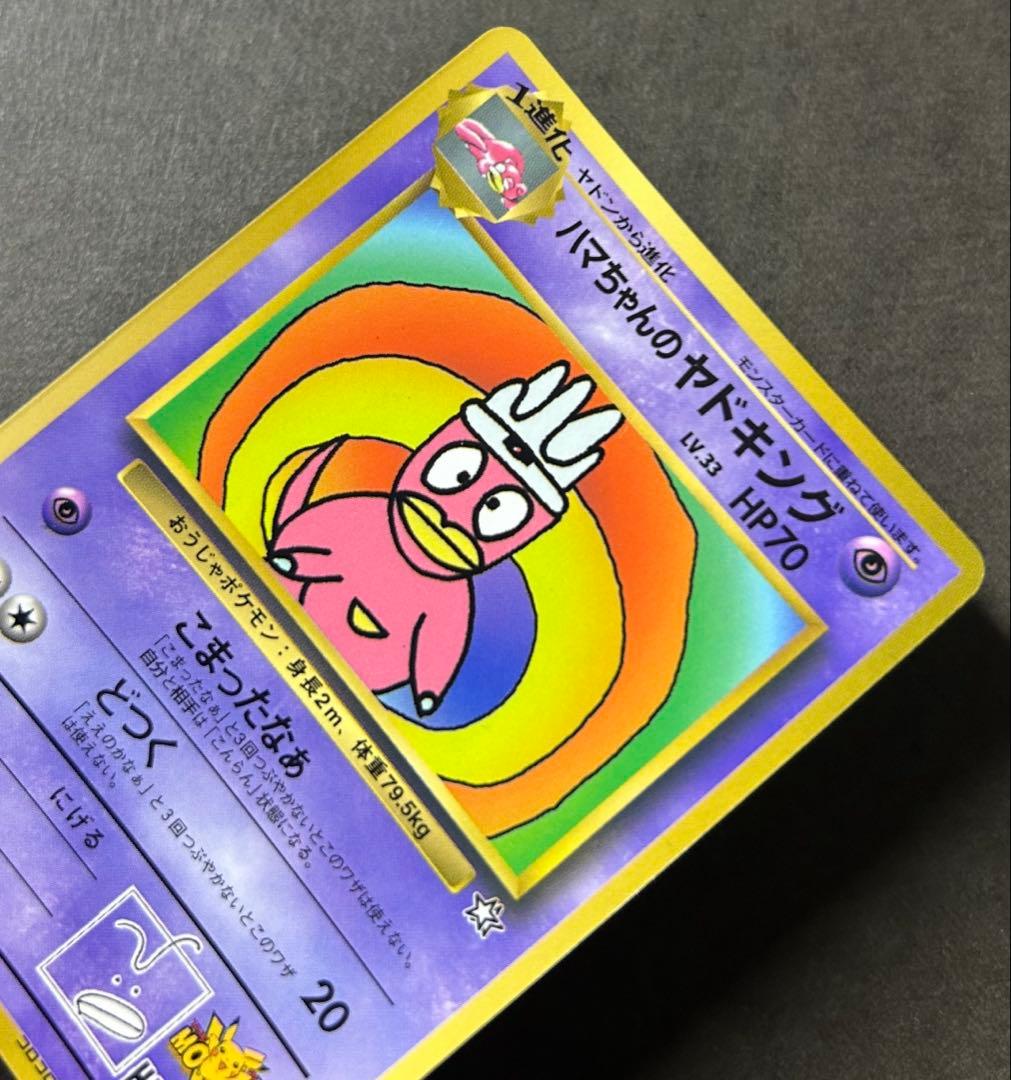 ポケカ ハマちゃんのヤドキング 月刊コロコロコミック99年9月号 カード プロモ