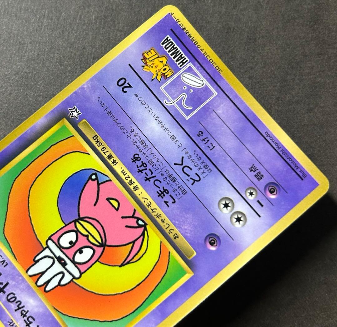 ポケカ ハマちゃんのヤドキング 月刊コロコロコミック99年9月号 カード プロモ