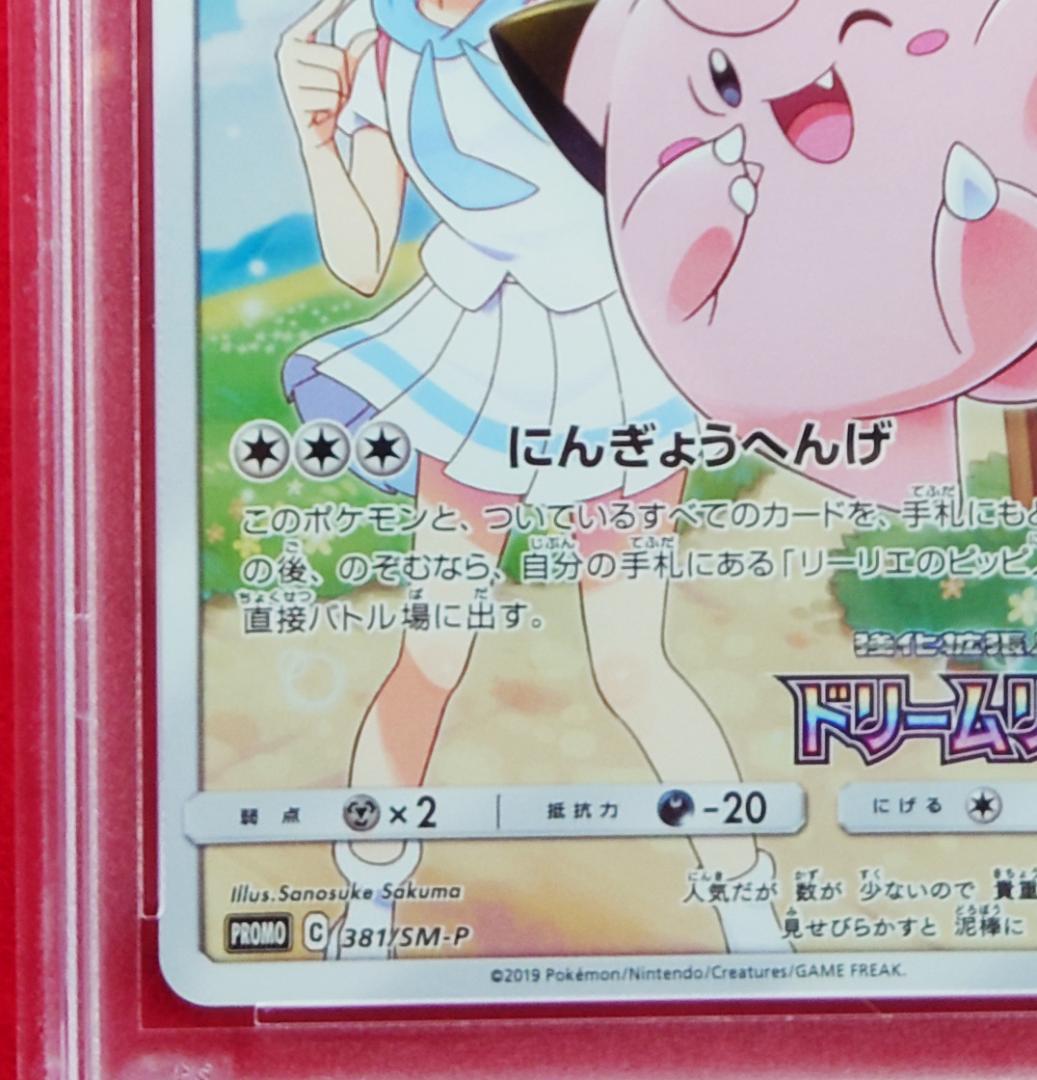 【PSA9】ピッピ CHR ドリームリーグプロモ SM-P381 #681