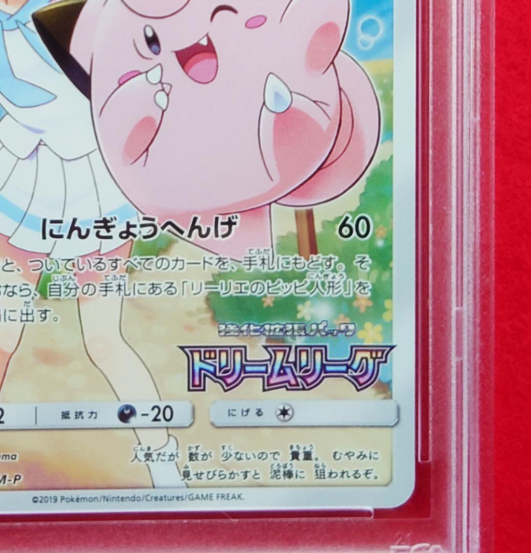 【PSA9】ピッピ CHR ドリームリーグプロモ SM-P381 #681