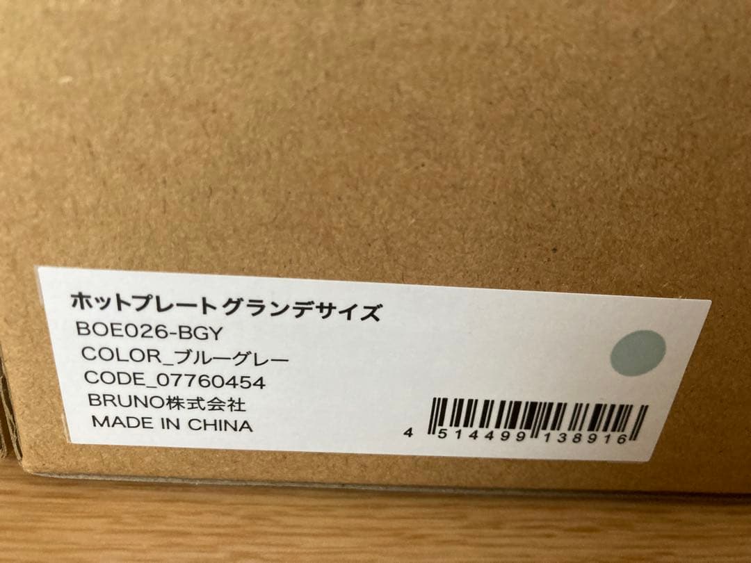 【値下げ】BRUNO ブルーノ ホットプレート グランデサイズ ブルーグレー