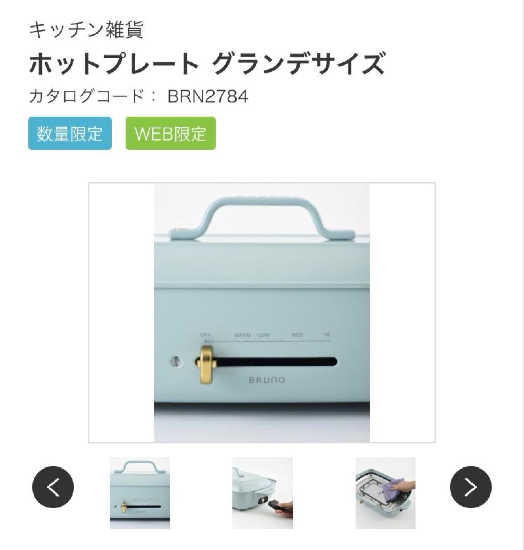 【値下げ】BRUNO ブルーノ ホットプレート グランデサイズ ブルーグレー