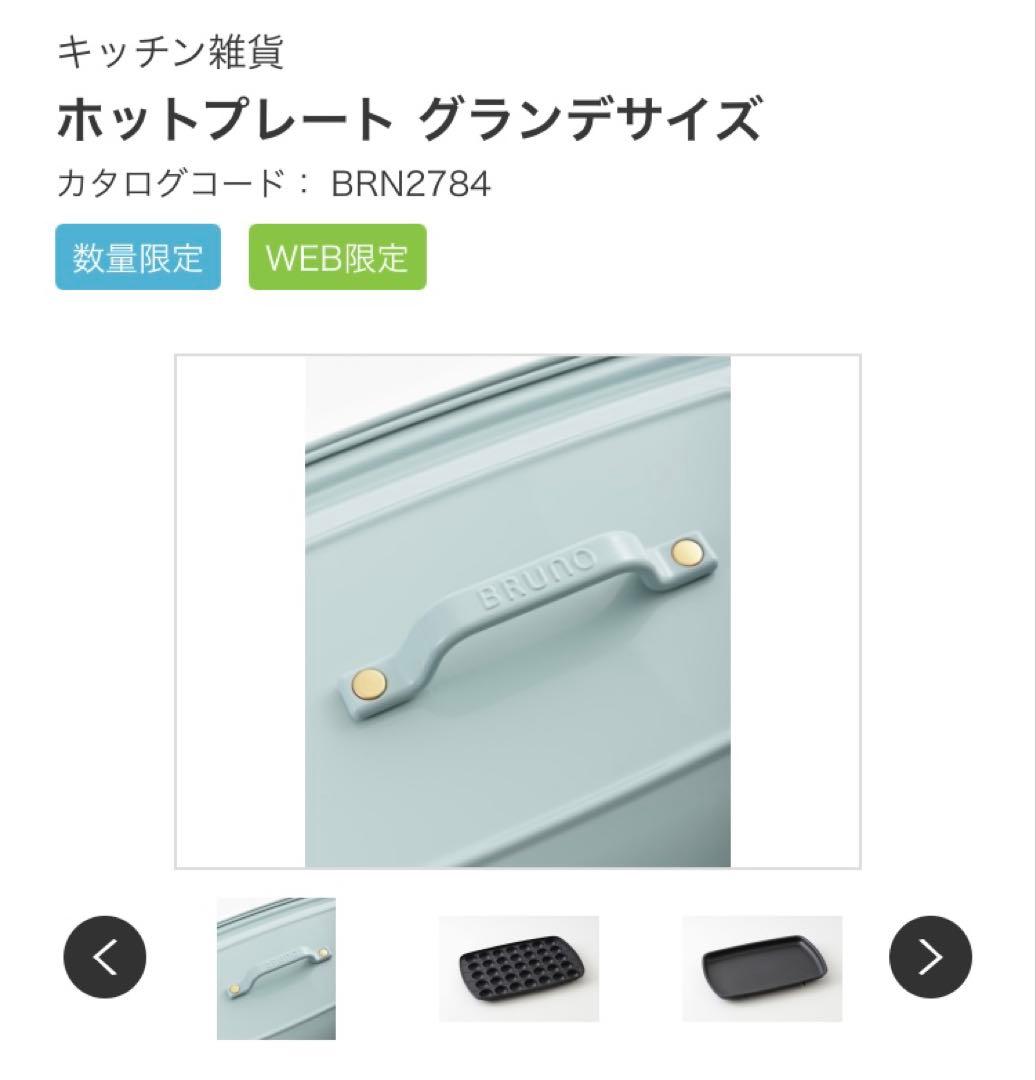 【値下げ】BRUNO ブルーノ ホットプレート グランデサイズ ブルーグレー