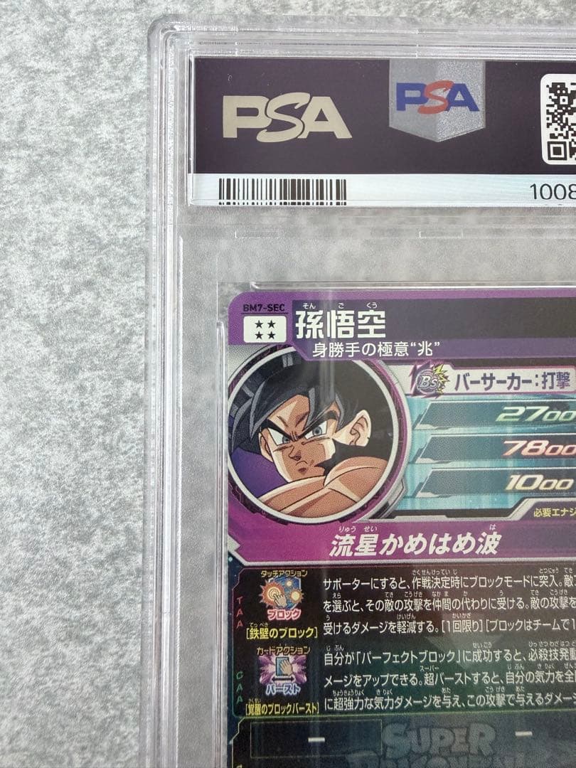 スーパードラゴンボールヒーローズ BM7-SEC 孫悟空 PSA10