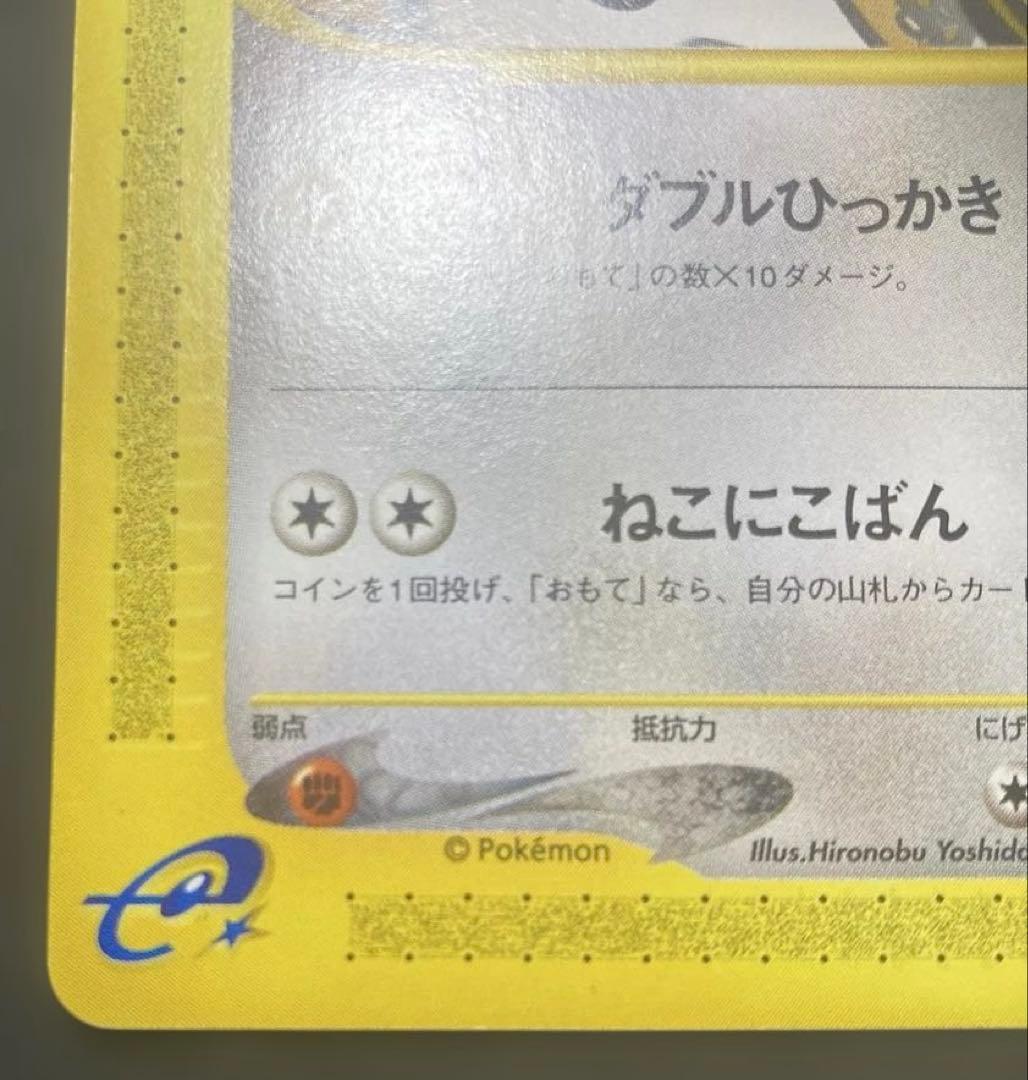 ニャース ● 第1弾基本拡張パック 029/128 1ED 2001年 希少