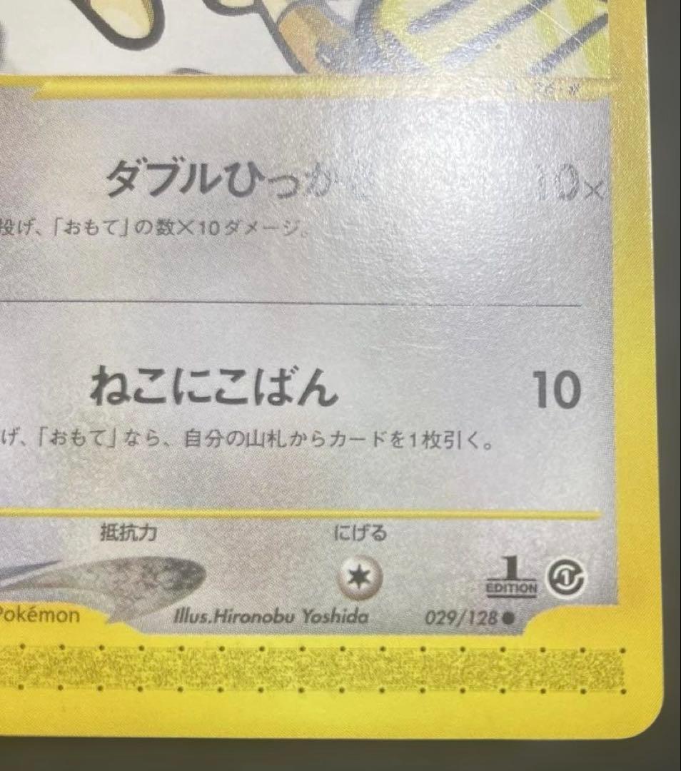 ニャース ● 第1弾基本拡張パック 029/128 1ED 2001年 希少