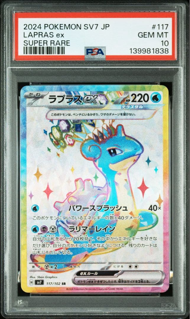 PSA10ラプラスex SRステラミラクル 117/102 1838