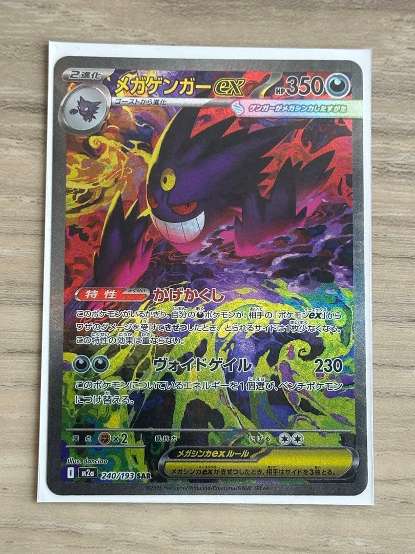 ポケモンカード　メガドリームex収録　メガゲンガーex sar
