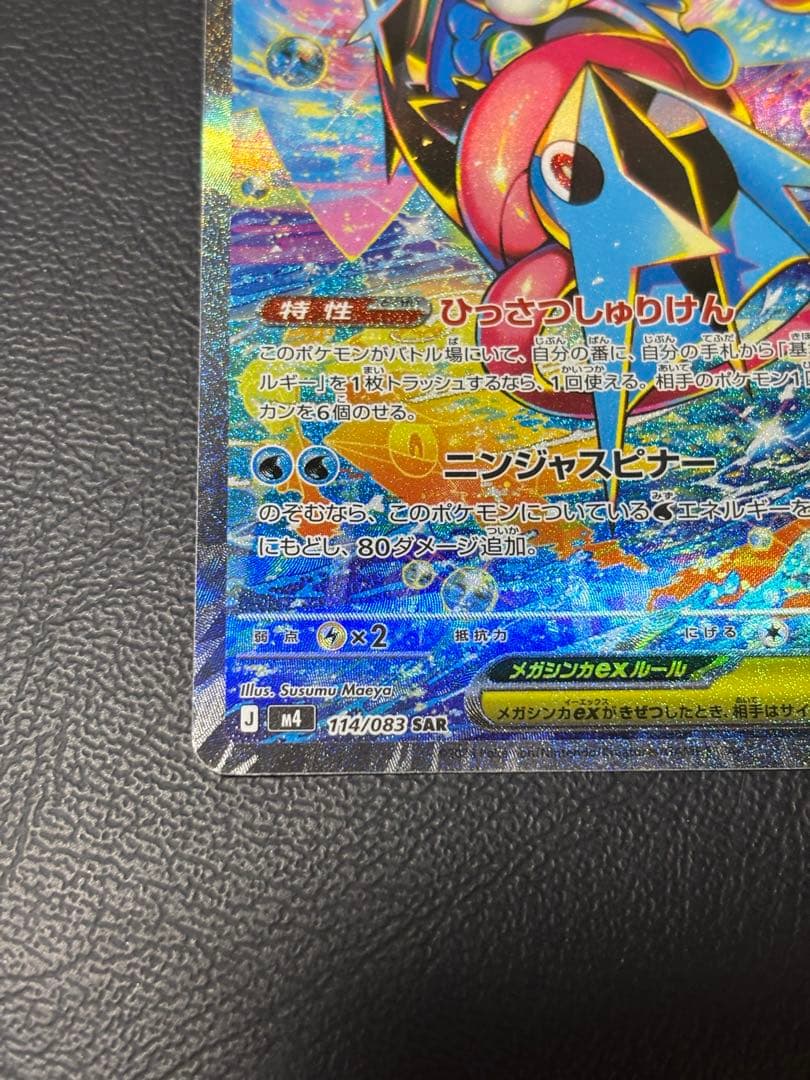 ポケモンカード メガゲッコウガex SAR 114/083 SAR