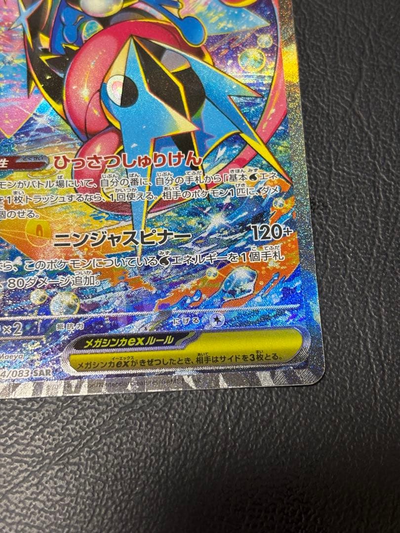 ポケモンカード メガゲッコウガex SAR 114/083 SAR