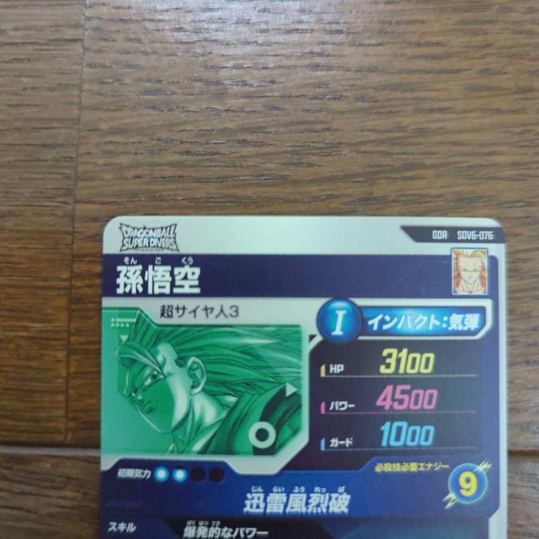 ドラゴンボールスーパーダイバーズ　SDV6-076 孫悟空　ドラゴンボールカード