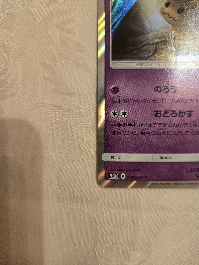 プロモカード　ピカチュウミミッキュ2枚セット