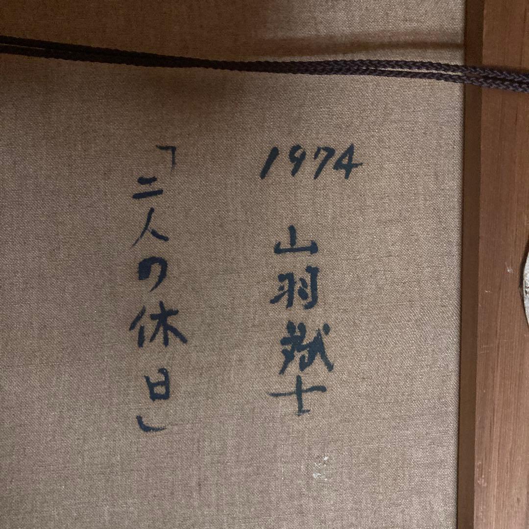 山羽斌士【ニ人の休日】1974額45×65絵￼53×33.4cm 10M