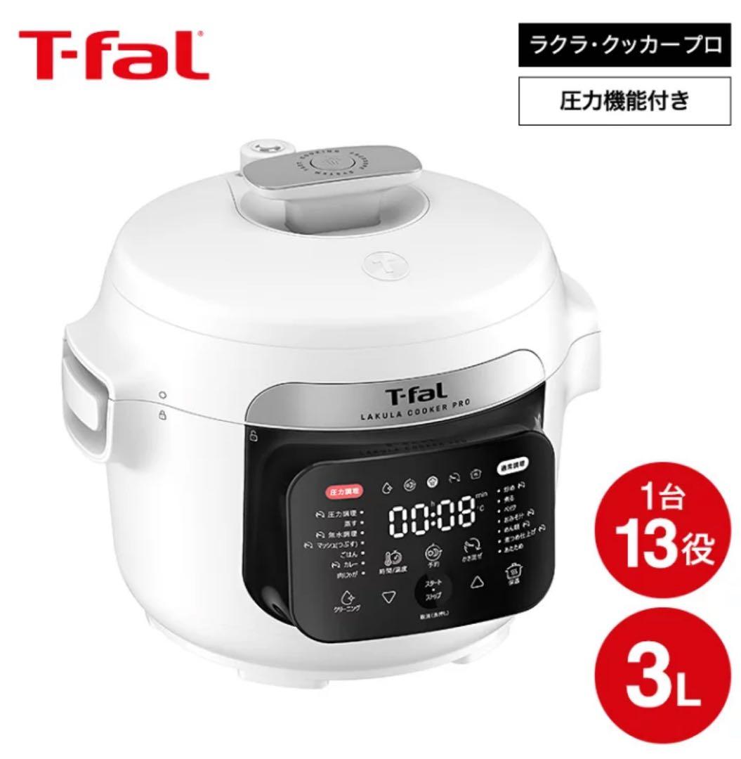 未使用 T-fal ラクラ・クッカー プロ CY3811J0 自動調理鍋 圧力鍋