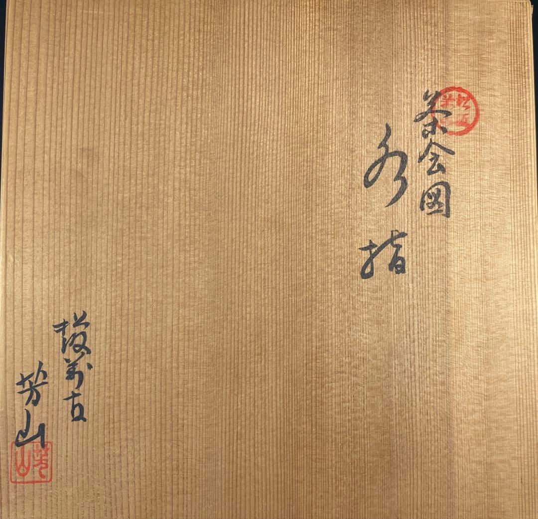 【茶道具】佐久間芳山造　茶会図水指（共箱）