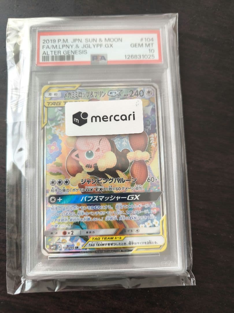 メガミミロップ＆プリンgx PSA10