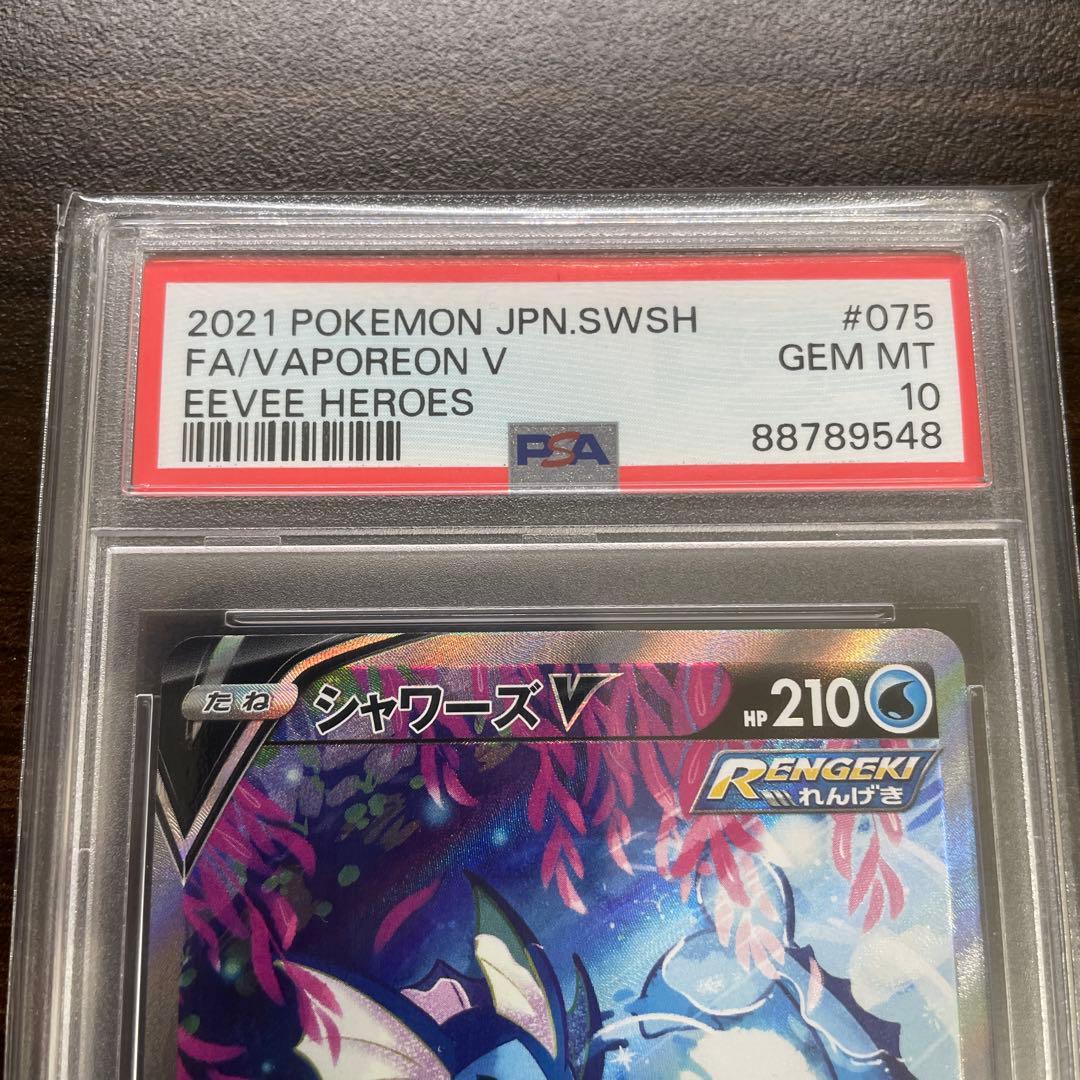 【PSA10】シャワーズV 075/069 SR