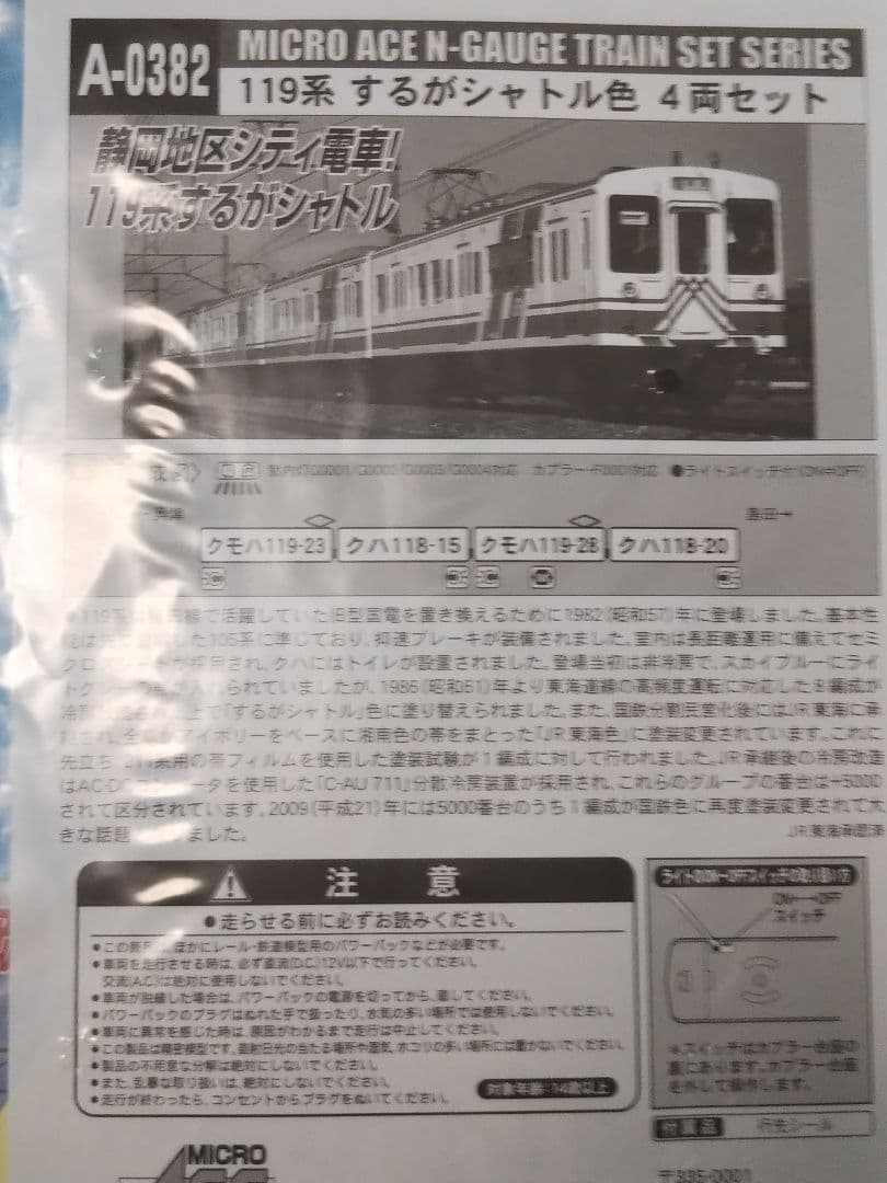 Nゲージ マイクロエース 119系 するがシャトル色