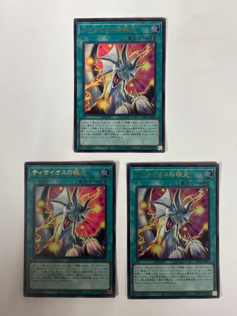 遊戯王　ティマイオスの眼光【ウルトラレア】3枚セット