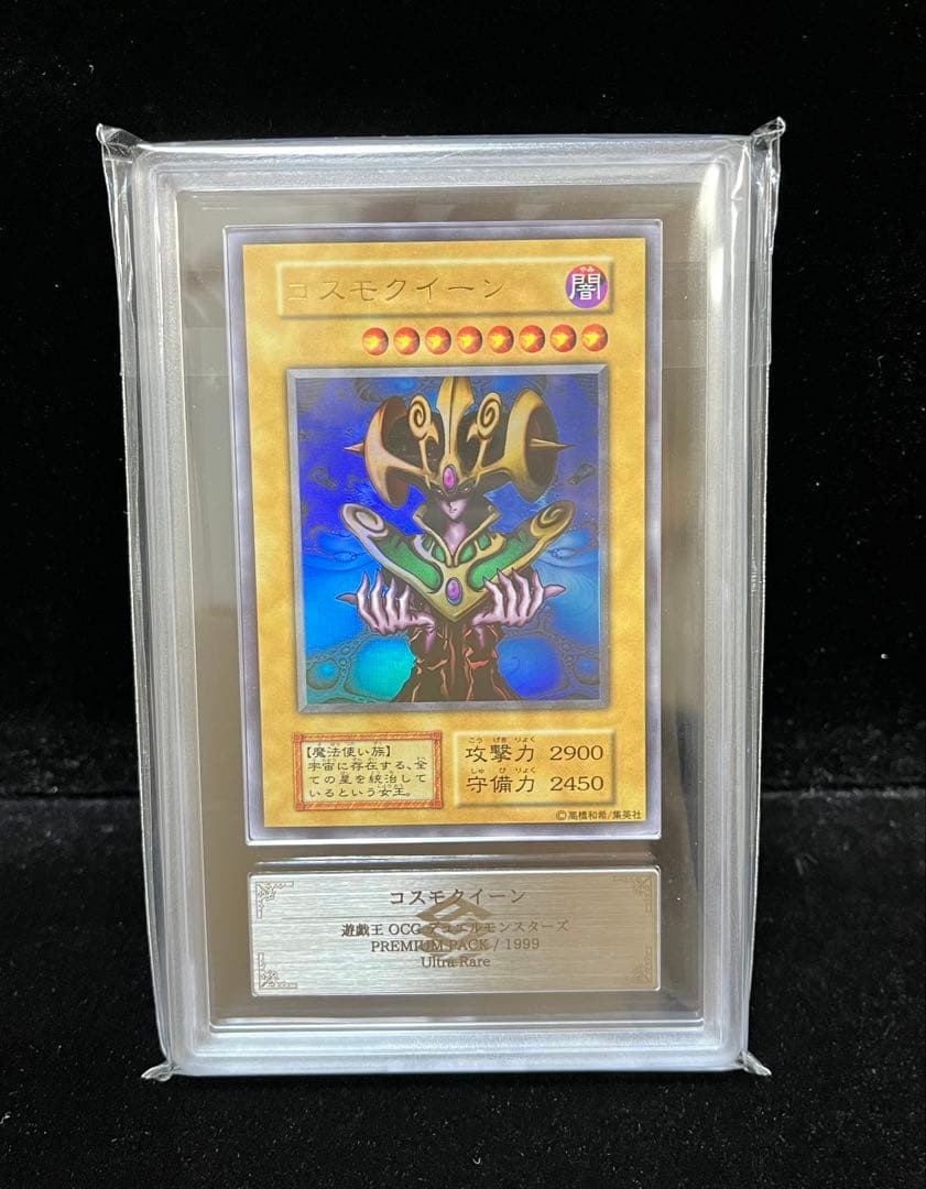 ARS10 コスモクイーン　ウルトラレア　遊戯王　初期　1999年