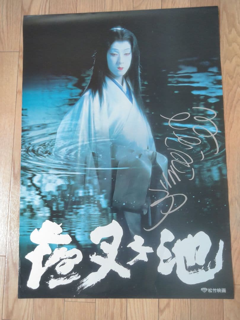 篠田正浩　坂東玉三郎主演映画「夜叉ヶ池」非売品劇場版B2サイズ3種セット