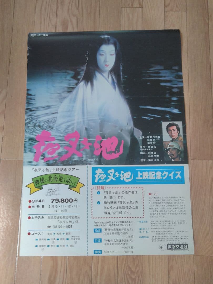 篠田正浩　坂東玉三郎主演映画「夜叉ヶ池」非売品劇場版B2サイズ3種セット