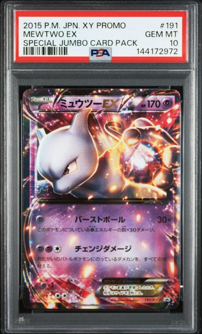 【PSA10】ミュウツーEX 190/XY-P 191/XY-P 連番