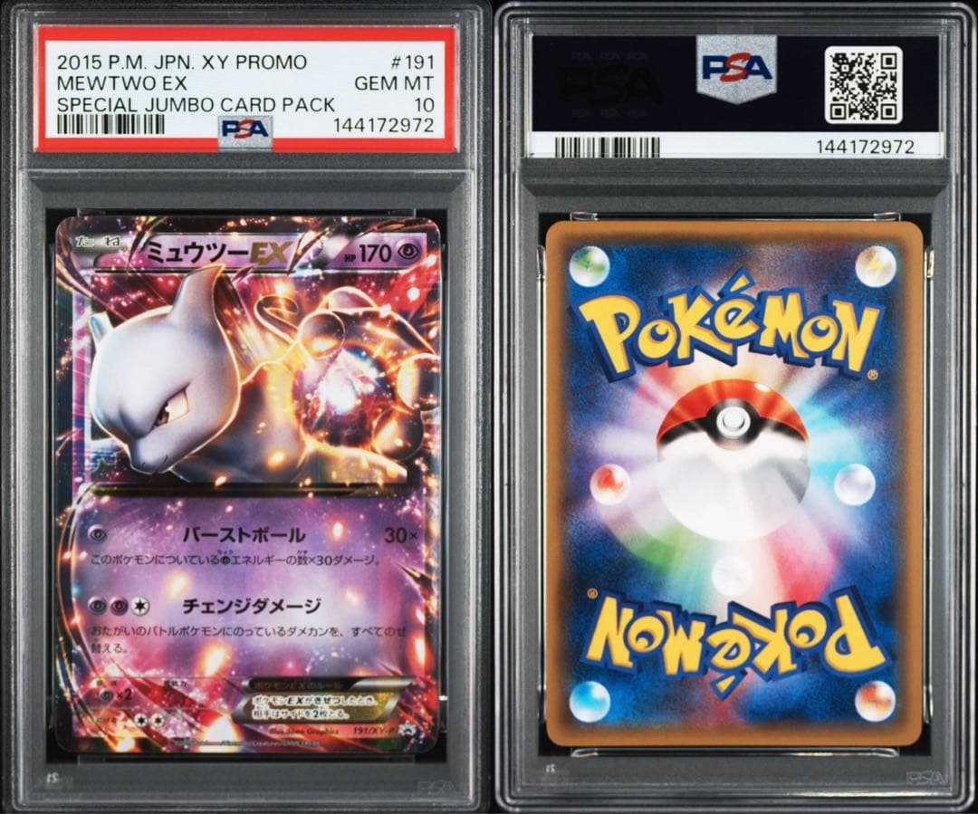 【PSA10】ミュウツーEX 190/XY-P 191/XY-P 連番