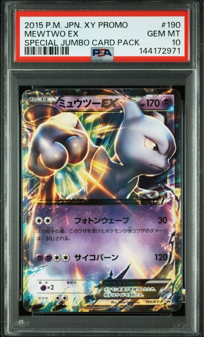 【PSA10】ミュウツーEX 190/XY-P 191/XY-P 連番