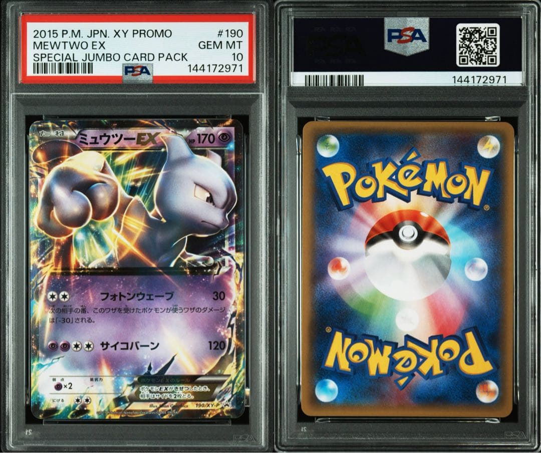 【PSA10】ミュウツーEX 190/XY-P 191/XY-P 連番