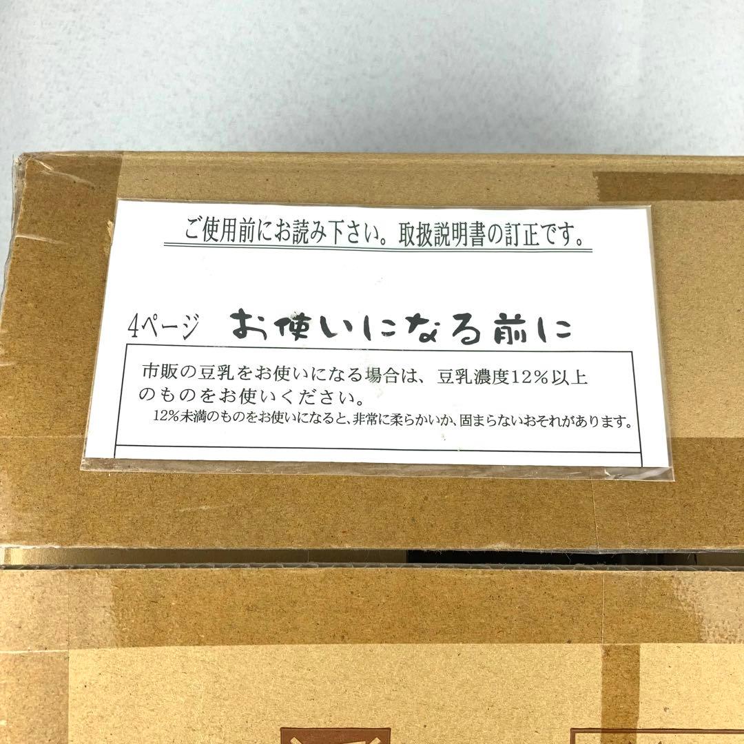 未使用品 とうふすていしょん NSK-200 家庭用 豆腐製造器 ステーション