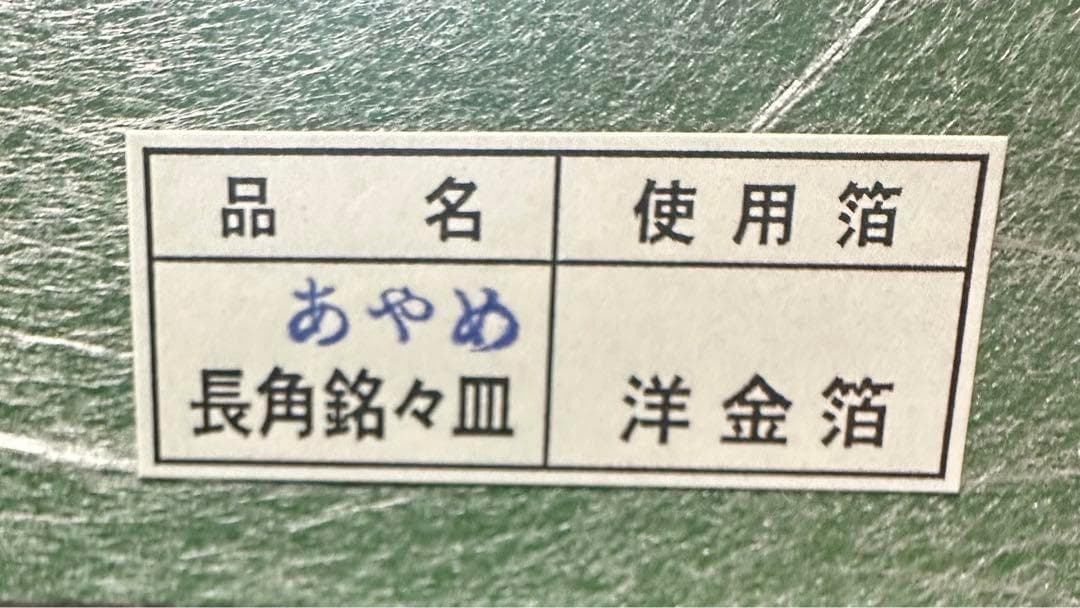 【金高騰】金箔工芸品　金沢 田じま 長角銘々皿 あやめ 5枚組【要説明確認】
