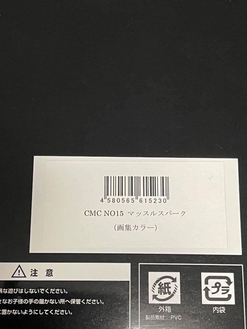 CCP キン肉マン マッスルスパーク（画集カラー）メタリック