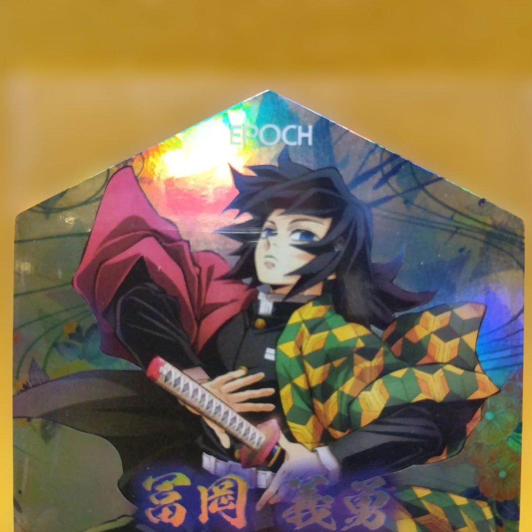 鬼滅の刃　トレーディングカード　シリアル義勇