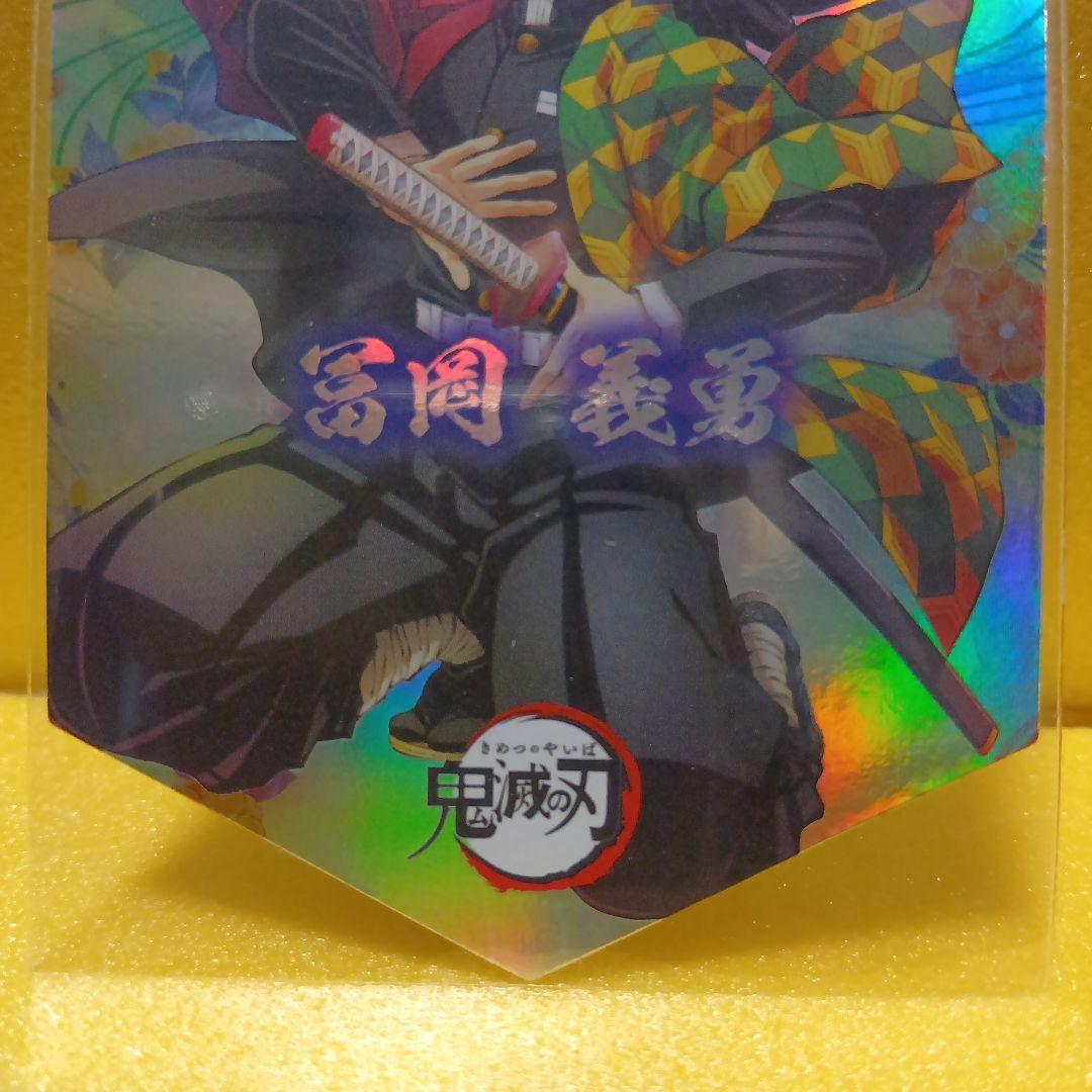 鬼滅の刃　トレーディングカード　シリアル義勇