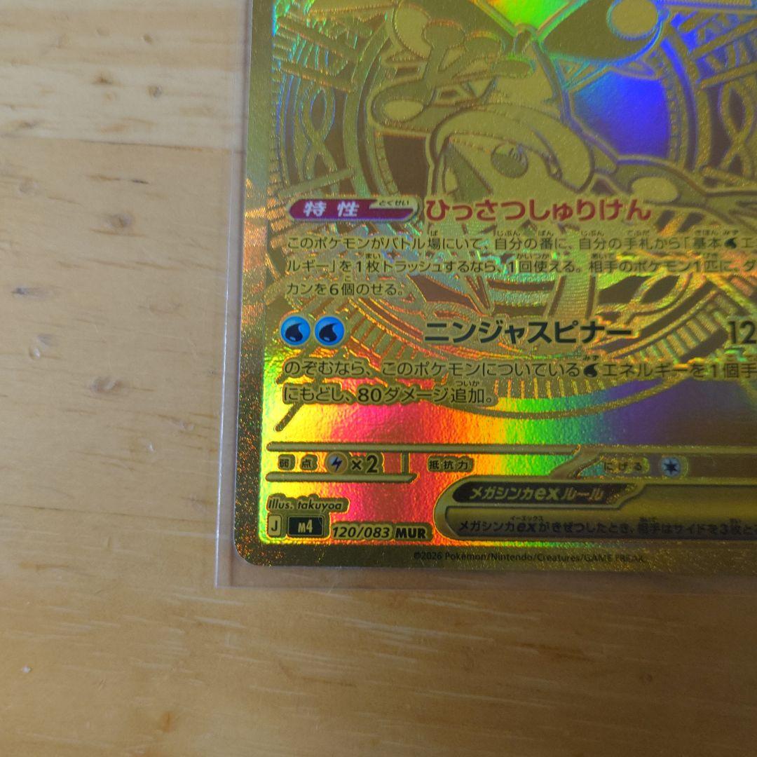 ゲッコウガEX mur