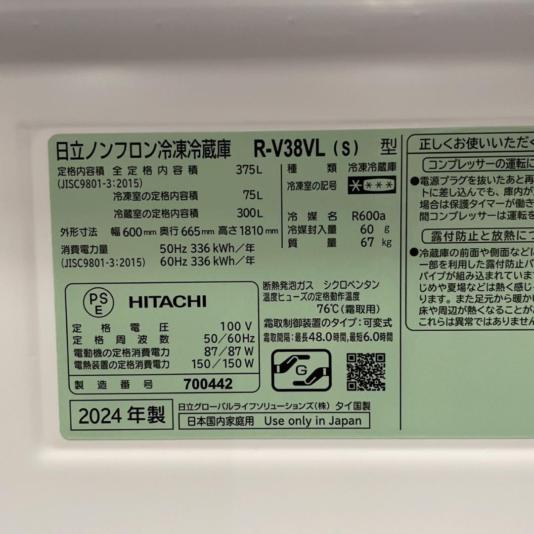 日立 3ドア 冷凍冷蔵庫 R-V38VL 375L 2024年製 HY2984