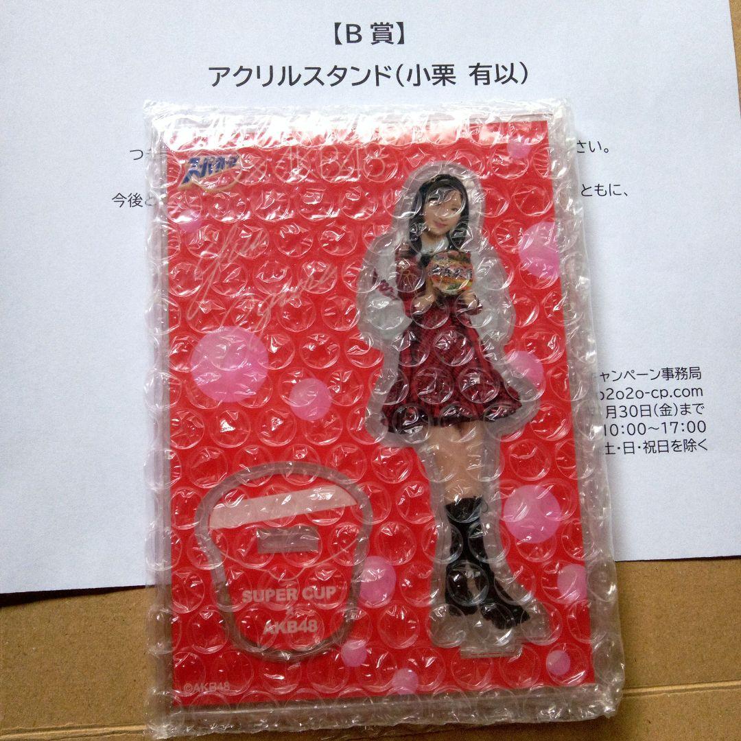AKB48　小栗有以　限定50個　アクリルスタンド　懸賞　当選品