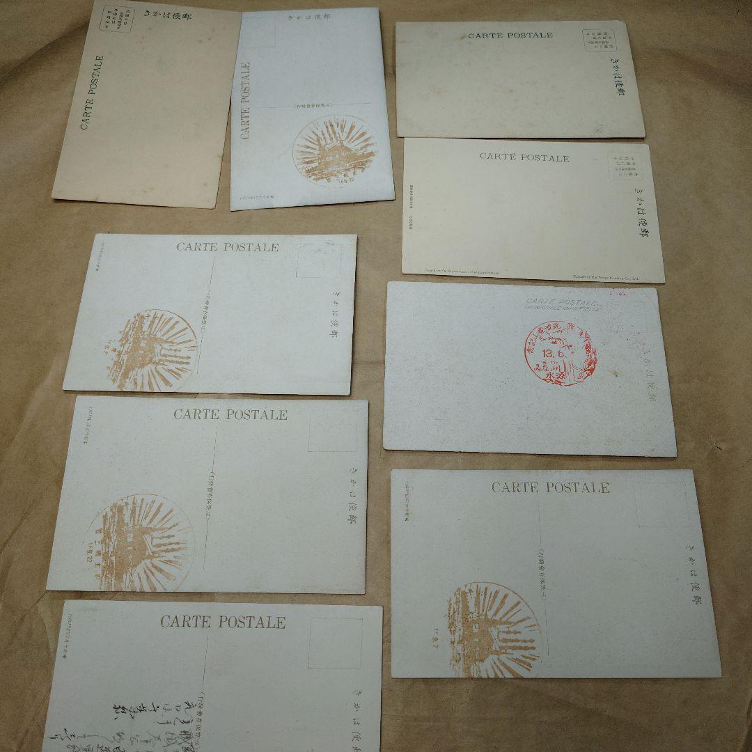 戦前　郵便絵はがき　九枚セット