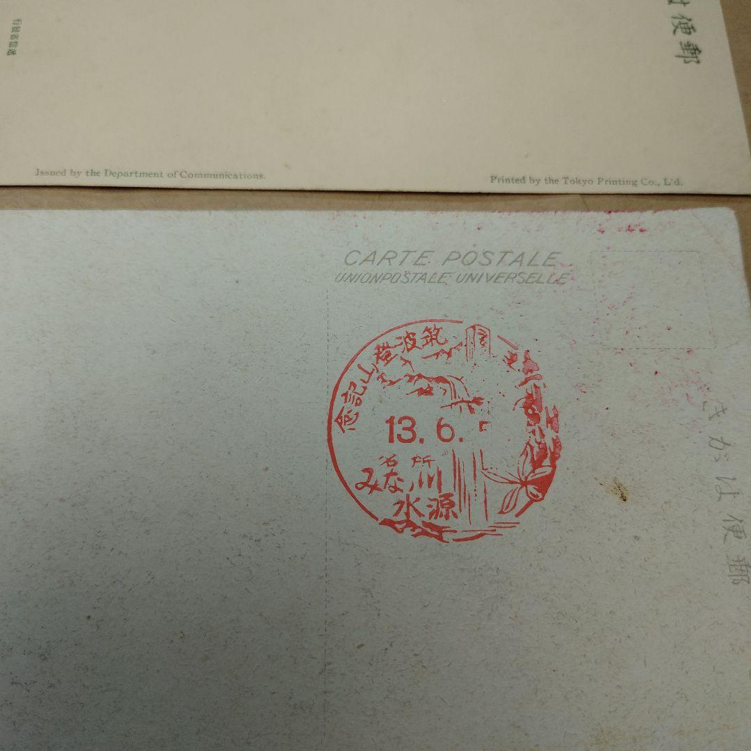 戦前　郵便絵はがき　九枚セット