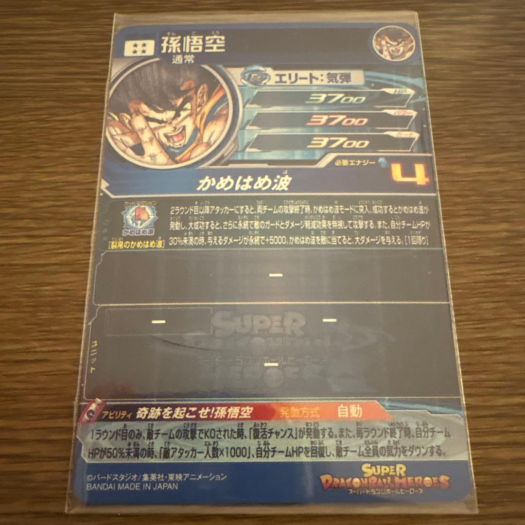 7*7様 ugm1-sec4 孫悟空　シリアル悟空　SDBH