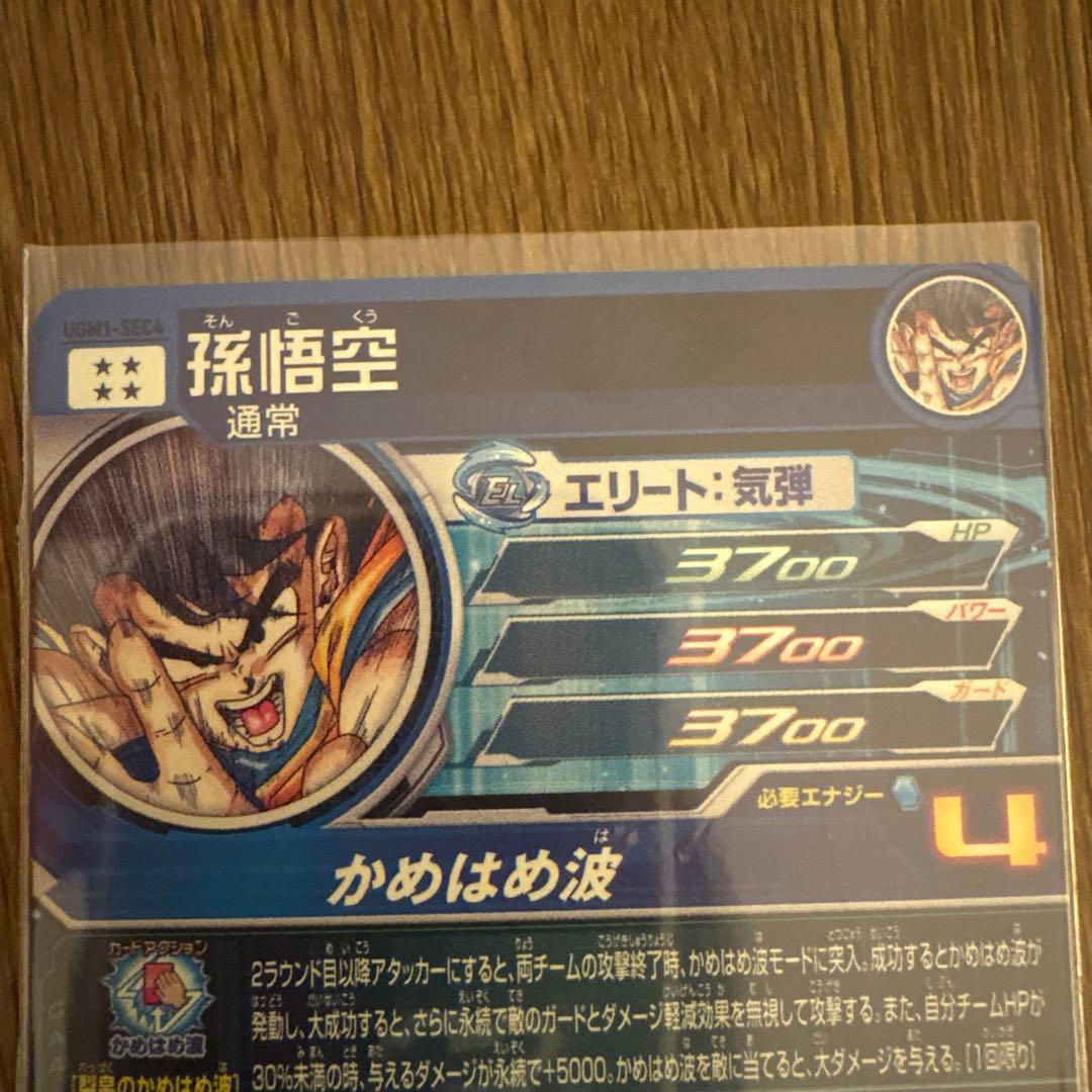 7*7様 ugm1-sec4 孫悟空　シリアル悟空　SDBH