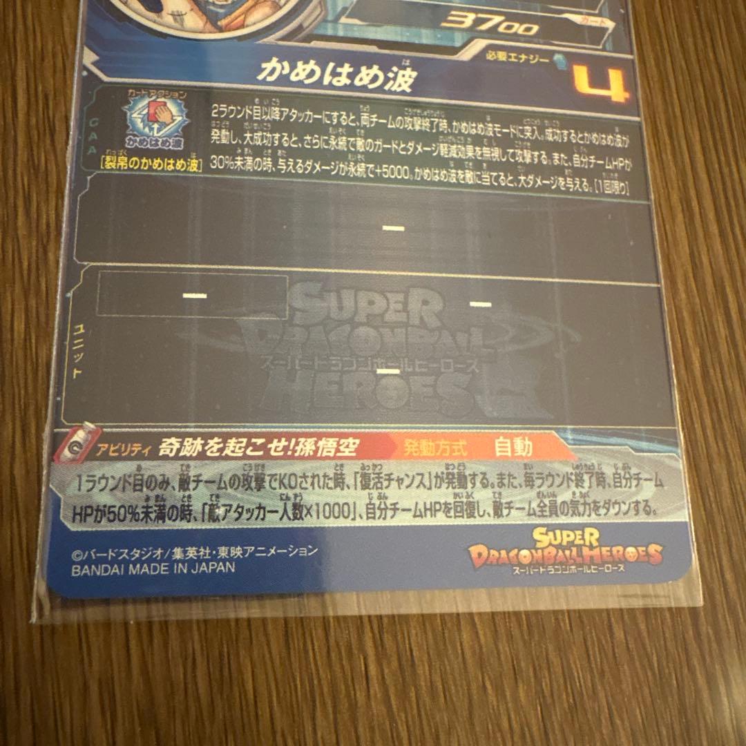 7*7様 ugm1-sec4 孫悟空　シリアル悟空　SDBH