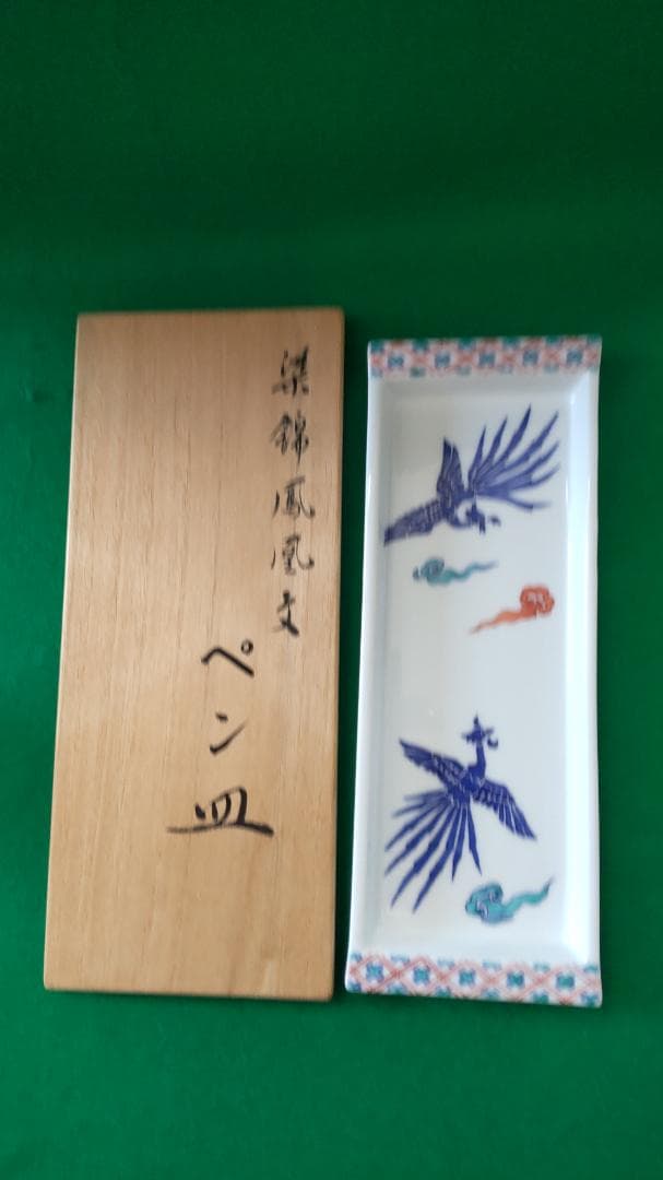 春の希望価格セール♦有田伊万里焼１４代辻常陸❣盃、ペン皿、文鎮セツト