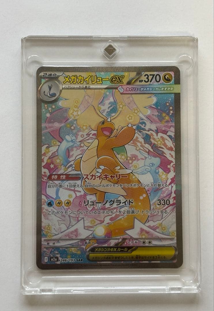 メガカイリューex sar マグネットローダー付き