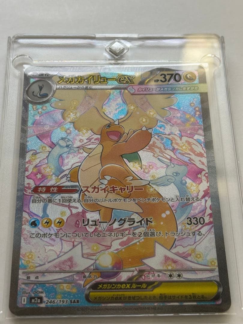 メガカイリューex sar マグネットローダー付き