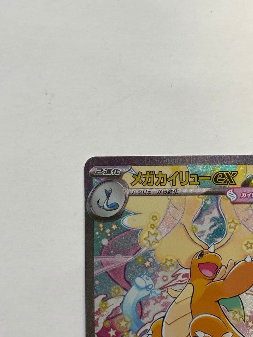 メガカイリューex sar マグネットローダー付き