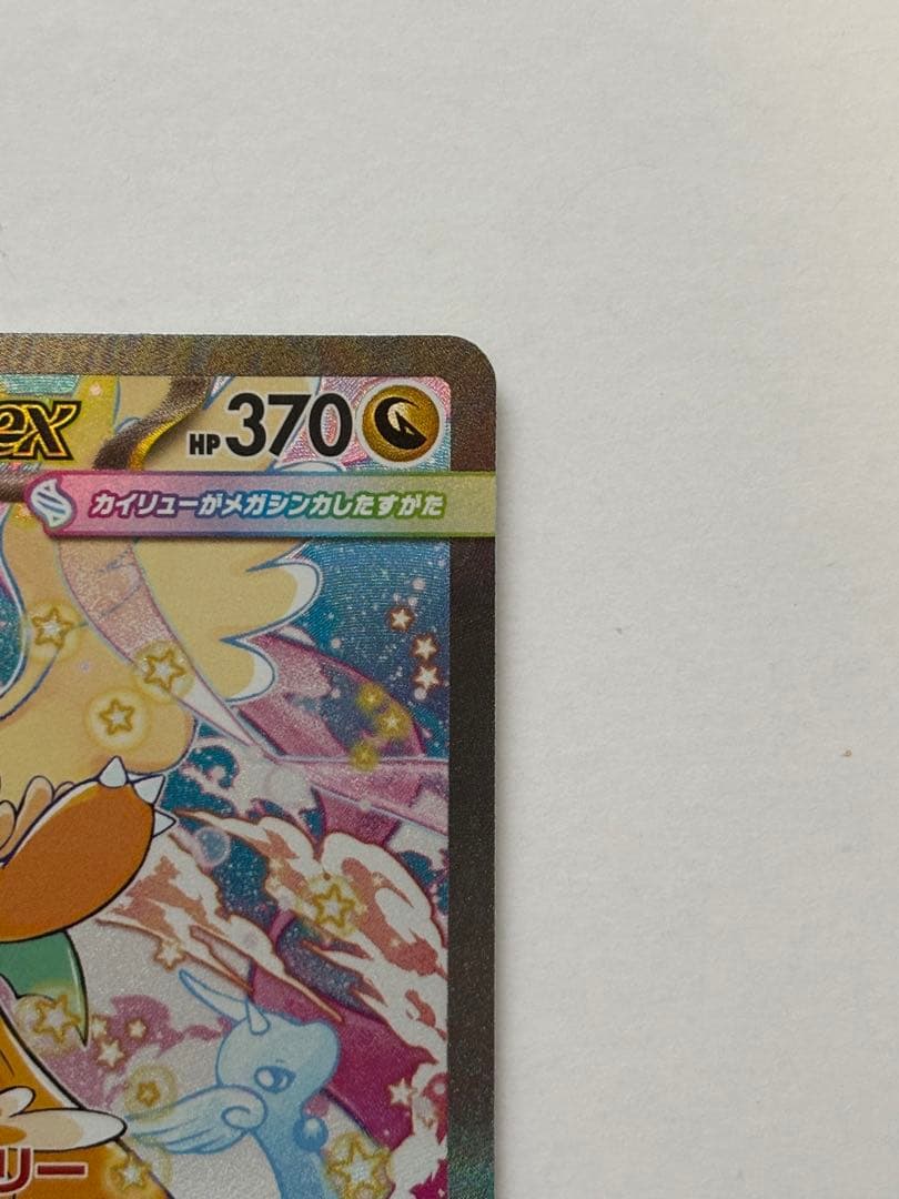 メガカイリューex sar マグネットローダー付き