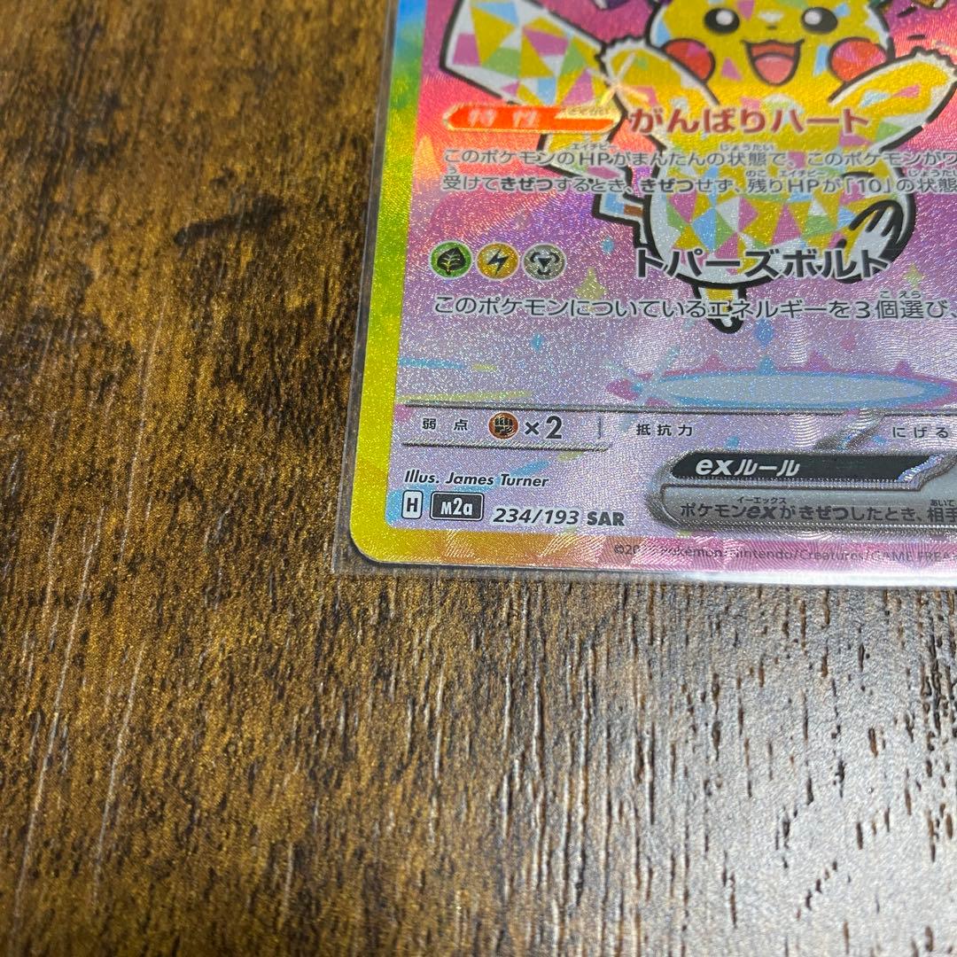 ピカチュウ ex sar 234/193