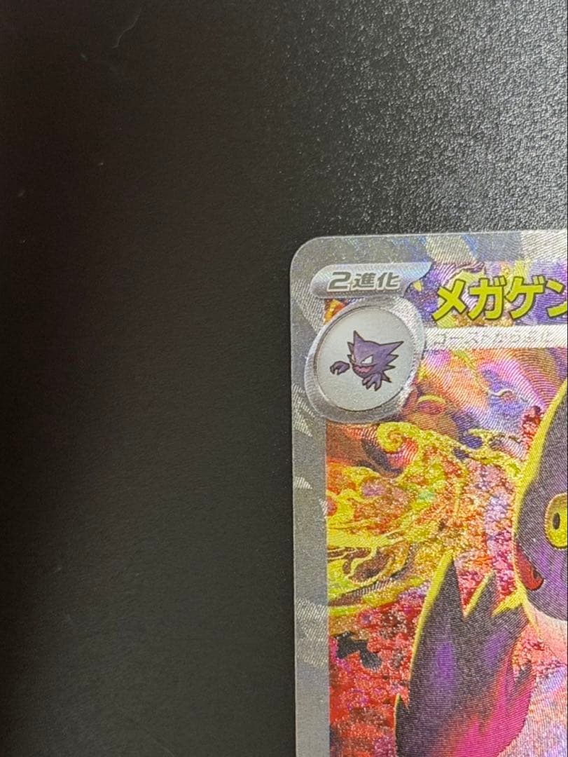 【センタリング良好美品】megaドリームex メガゲンガーex SAR ポケカ